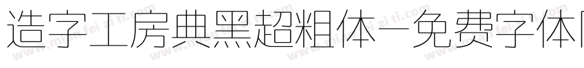 造字工房典黑超粗体字体转换