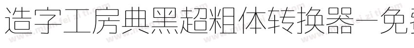 造字工房典黑超粗体转换器字体转换