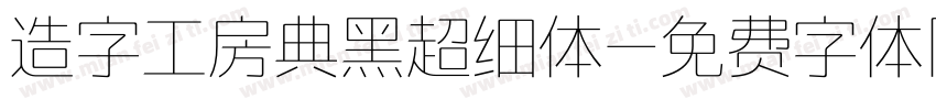 造字工房典黑超细体字体转换