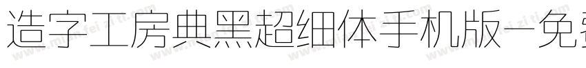 造字工房典黑超细体手机版字体转换