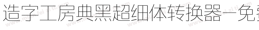 造字工房典黑超细体转换器字体转换