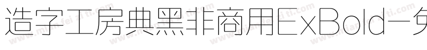 造字工房典黑非商用ExBold字体转换