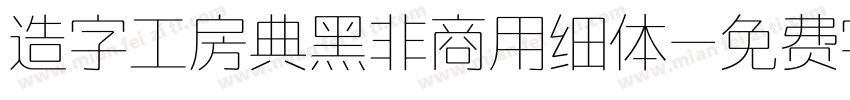 造字工房典黑非商用细体字体转换