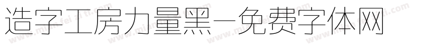 造字工房力量黑字体转换