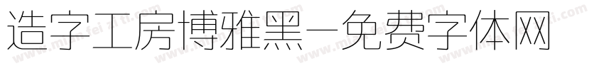 造字工房博雅黑字体转换