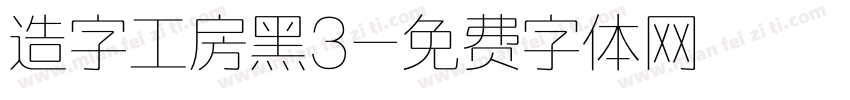 造字工房黑3字体转换