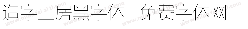 造字工房黑字体字体转换