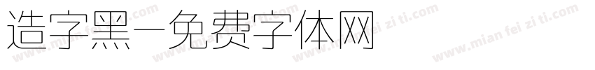 造字黑字体转换