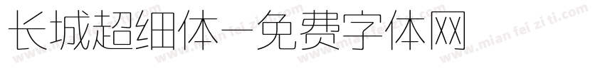 长城超细体字体转换