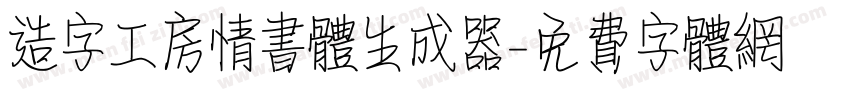 造字工房情书体生成器字体转换