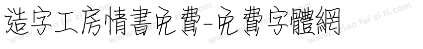 造字工房情书免费字体转换