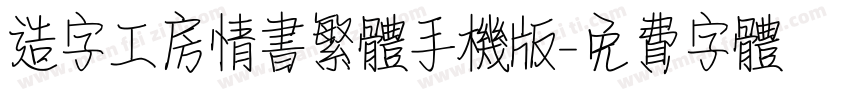 造字工房情书繁体手机版字体转换