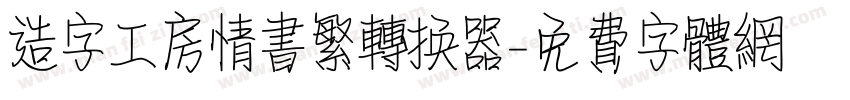 造字工房情书繁转换器字体转换