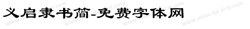 义启隶书简字体转换