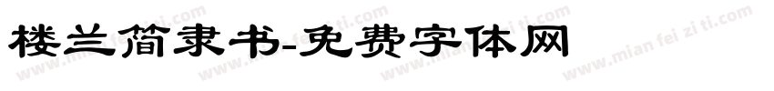 楼兰简隶书字体转换