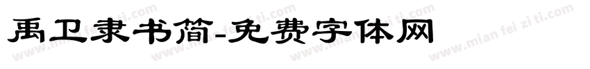禹卫隶书简字体转换