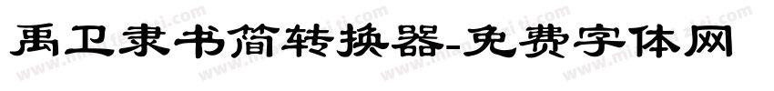 禹卫隶书简转换器字体转换