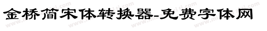 金桥简宋体转换器字体转换