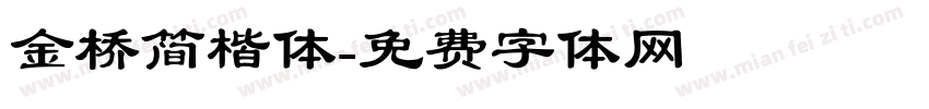 金桥简楷体字体转换