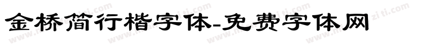 金桥简行楷字体字体转换