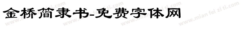 金桥简隶书字体转换