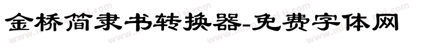 金桥简隶书转换器字体转换
