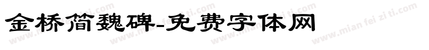 金桥简魏碑字体转换