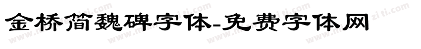 金桥简魏碑字体字体转换