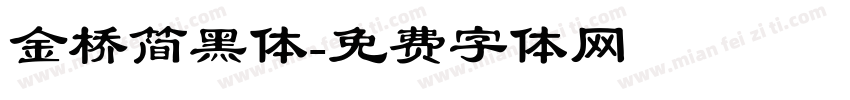 金桥简黑体字体转换