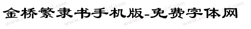 金桥繁隶书手机版字体转换