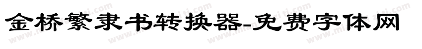 金桥繁隶书转换器字体转换