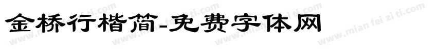 金桥行楷简字体转换