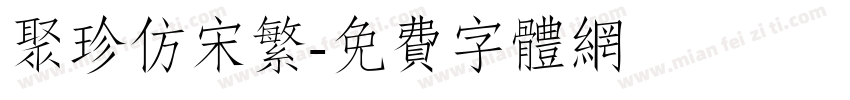 聚珍仿宋繁字体转换