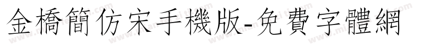 金桥简仿宋手机版字体转换