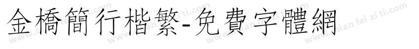金桥简行楷繁字体转换