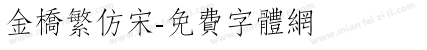 金桥繁仿宋字体转换