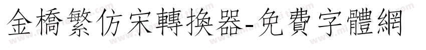 金桥繁仿宋转换器字体转换