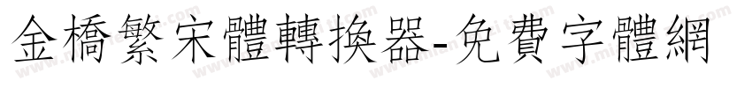 金桥繁宋体转换器字体转换