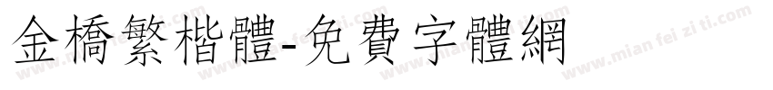 金桥繁楷体字体转换