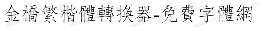 金桥繁楷体转换器字体转换