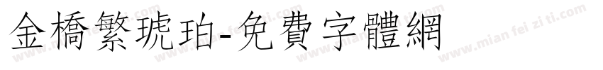 金桥繁琥珀字体转换