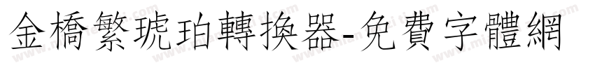 金桥繁琥珀转换器字体转换