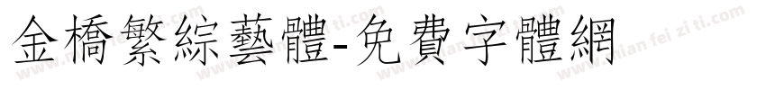 金桥繁综艺体字体转换