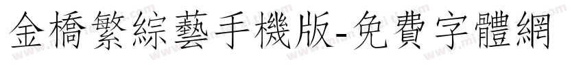 金桥繁综艺手机版字体转换