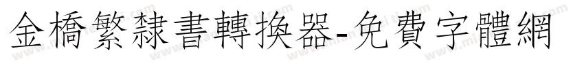 金桥繁隶书转换器字体转换