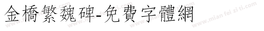 金桥繁魏碑字体转换