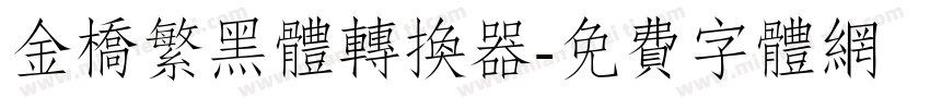 金桥繁黑体转换器字体转换