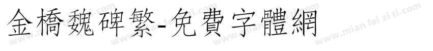金桥魏碑繁字体转换