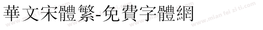 华文宋体繁字体转换