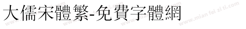大儒宋体繁字体转换